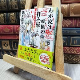 8_    わが家は祇園の拝み屋さん5 桜月夜と梅花の夢 (角川文庫) 望月麻衣 190367