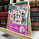 8_    わが家は祇園の拝み屋さん7 つながる想いと蛍火の誓い (角川文庫) 望月麻衣 190376