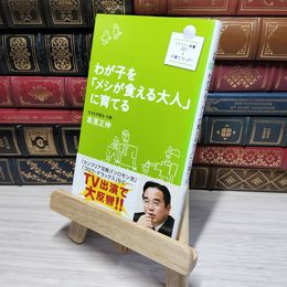 8_    わが子を「メシが食える大人」に育てる (ファミリー新書) 高濱正伸 010998