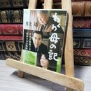 8_    わが母の記 (講談社文庫 い 5-12) 井上靖 013188