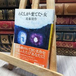 8_    わたしが・棄てた・女 (講談社文庫 え 1-4) 遠藤周作 190464