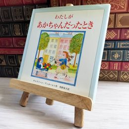 8_    わたしがあかちゃんだったとき キャスリーン・アンホールト、角野栄子 05861