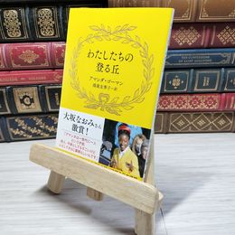 8_    わたしたちの登る丘 (文春文庫 コ 22-1) アマンダ・ゴーマン、鴻巣友季子 09123