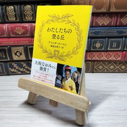 8_    わたしたちの登る丘 (文春文庫 コ 22-1) アマンダ・ゴーマン、鴻巣友季子 09125