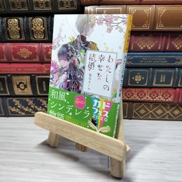 8_    わたしの幸せな結婚 (富士見L文庫) 顎木あくみ 009122