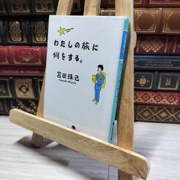 8_    わたしの旅に何をする。 (幻冬舎文庫 み 10-1) 宮田珠己 013336