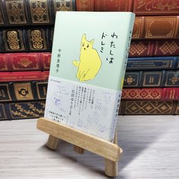 8_    わたしはドレミ 平野恵理子 001029