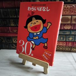 8_    わらいばなし: くすくすあはは!30話 04194