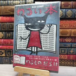 8_    わるい本: BAD COMIC (アランジブックス) 000603