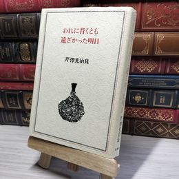 8_    われに背くとも・遠ざかった明日 芹沢光治良作品集6 新潮社  015096