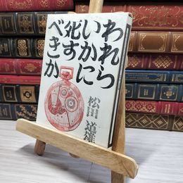 8_    われらいかに死すべきか 松田道雄 暮しの手帖社 昭和46年第2刷  008739
