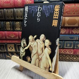 8_    われら戦友たち　柴田翔 著（筑摩書房）1973年11月25日 初版 220410