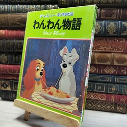 8_    わんわん物語 ディズニー名作絵話 5 函付  00858