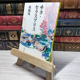 8_    ヰタ・セクスアリス (新潮文庫) 森鴎外 009293