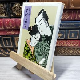 8_    ゑひもせす (ちくま文庫 す 2-3) 杉浦日向子 021502