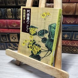 8_    阿修羅のごとく (文春文庫 む 1-17) 向田邦子 013153
