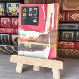 8_    阿部一族・舞姫 (新潮文庫) 森鴎外 05655
