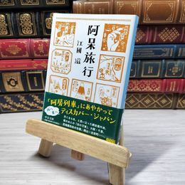 8_    阿呆旅行 (中公文庫 え 22-1) 江國滋 09191