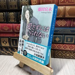 8_    愛さずにはいられない (新潮文庫) 藤田宜永 280165