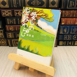 8_    愛しの座敷わらし〈下〉 荻原 浩