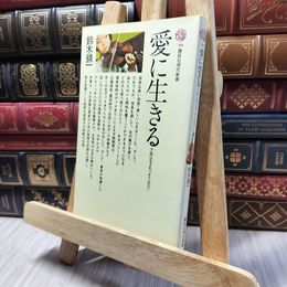 8_    愛に生きる (講談社現代新書 86) 鈴木鎮一 020289