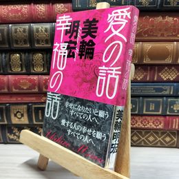 8_    愛の話 幸福の話 美輪明宏 019427