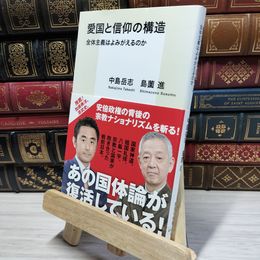 8_    愛国と信仰の構造 全体主義はよみがえるのか (集英社新書) 中島岳志、島薗進 050257