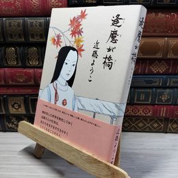 8_    逢魔が橋 近藤ようこ 021440