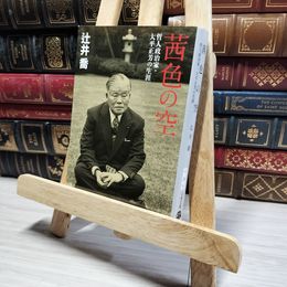 8_    茜色の空 哲人政治家・大平正芳の生涯 (文春文庫 つ 20-1) 辻井喬 013273