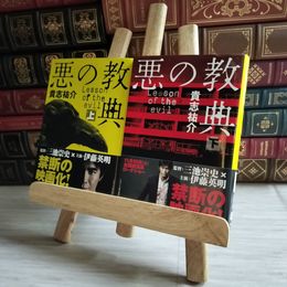 8_    悪の教典 上下 09348