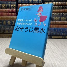 8_    悪運をリセット! 強運を呼び込む!! おそうじ風水 李家 幽竹
