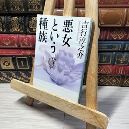 8_    悪女という種族 (ハルキ文庫 よ 6-1) 吉行淳之介、結城信孝 014158
