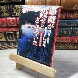 8_    悪魔が殺せとささやいた―渦巻く憎悪、非業の14事件 (新潮文庫) 新潮45 012842
