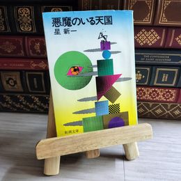 8_    悪魔のいる天国 星 新一 08447