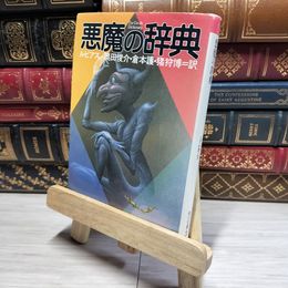 8_    悪魔の辞典 (角川文庫) アンブローズ・グイネット・ビアス、奥田俊介 018167