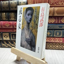 8_    或る女 (新潮文庫) 有島武郎 200082