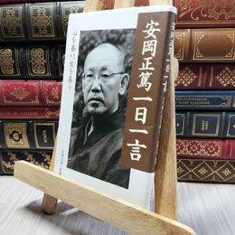8_    安岡正篤一日一言 安岡正篤、安岡正泰 220378