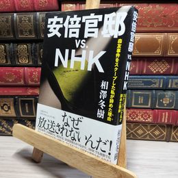 8_    安倍官邸vs.NHK 森友事件をスクープした私が辞めた理由 相澤冬樹 021746
