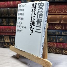 8_    安倍晋三 時代に挑む！ 安倍晋三 (編著) 北村滋 櫻井よしこ ケント・ギルバート 百田尚樹 02420