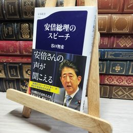 8_    安倍総理のスピーチ (文春新書 1382) 谷口智彦 016362