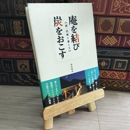 8_    庵を結び炭をおこす: 続・旧暦と暮らす 松村賢治 09572