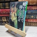 8_    暗いところで待ち合わせ (幻冬舎文庫) 乙一 016724