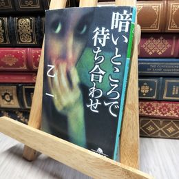 8_    暗いところで待ち合わせ (幻冬舎文庫) 乙一 140497
