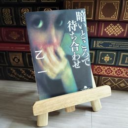 8_    暗いところで待ち合わせ 乙一 08463
