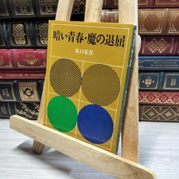 8_    暗い青春 魔の退屈 坂口安吾 014641