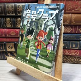 8_    暗号クラブ1ガイコツ屋敷と秘密のカギ ペニ－・ワ－ナ－、番由美子 020431