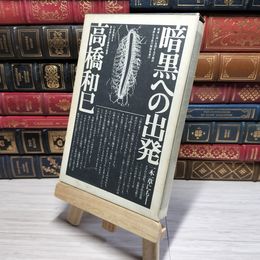 8_    暗黒への出発 高橋和巳 徳間書店  007836
