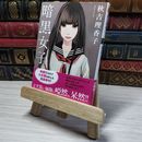 8_    暗黒女子 (双葉文庫)　00481