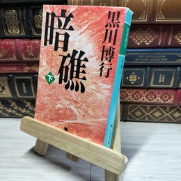 8_    暗礁 下 (幻冬舎文庫 く 10-2) 黒川博行 016481