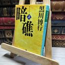 8_    暗礁 上 (幻冬舎文庫 く 10-1) 黒川博行 016298